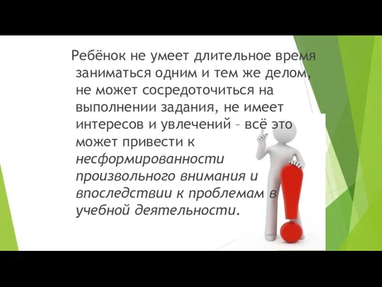 Ребёнок не умеет длительное время заниматься одним и тем же делом, не может