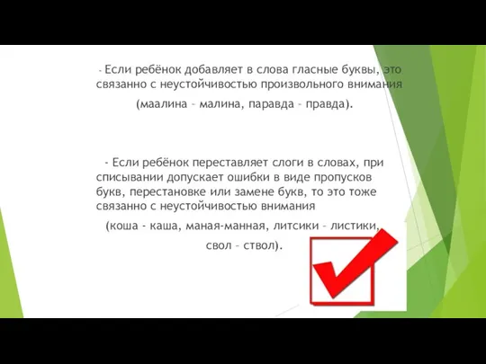 - Если ребёнок добавляет в слова гласные буквы, это связанно с неустойчивостью произвольного