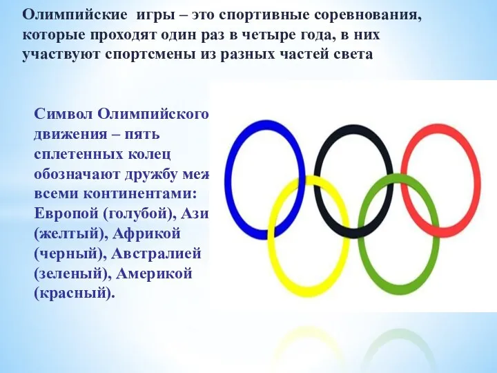 Символ Олимпийского движения – пять сплетенных колец обозначают дружбу между