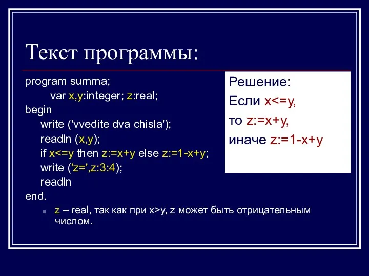 Текст программы: program summa; var x,y:integer; z:real; begin write ('vvedite