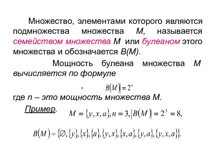 Множество, элементами которого являются подмножества множества М, называется семейством множества