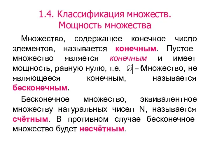 1.4. Классификация множеств. Мощность множества Множество, содержащее конечное число элементов,