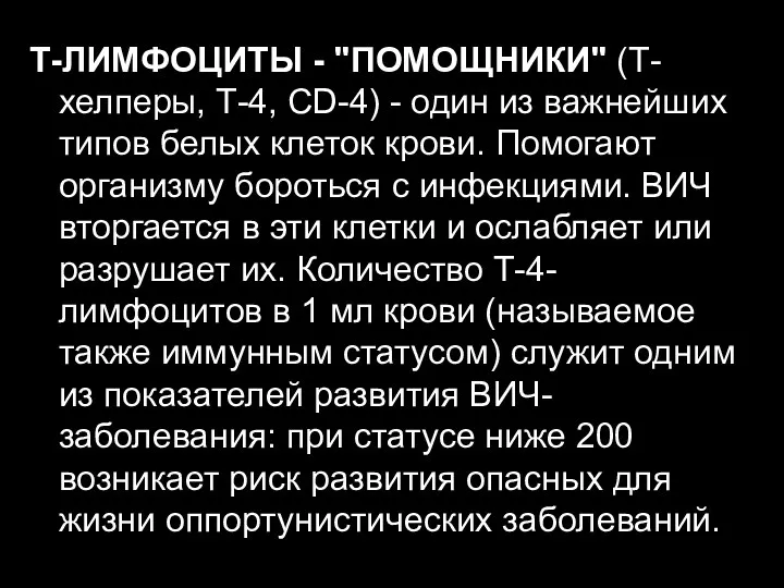 Т-ЛИМФОЦИТЫ - "ПОМОЩНИКИ" (Т-хелперы, Т-4, CD-4) - один из важнейших