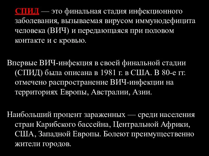 СПИД — это финальная стадия инфекционного заболевания, вызываемая вирусом иммунодефицита