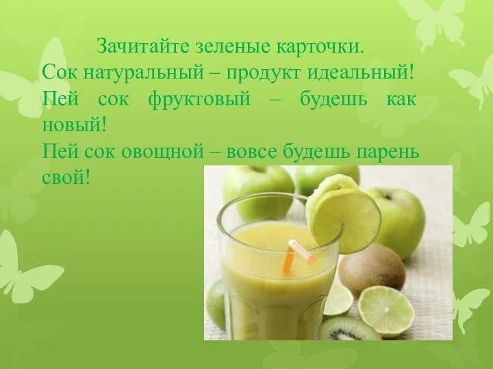 Зачитайте зеленые карточки. Сок натуральный – продукт идеальный! Пей сок фруктовый – будешь