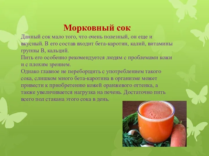 Морковный сок Данный сок мало того, что очень полезный, он еще и вкусный.