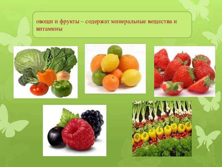 овощи и фрукты – содержат минеральные вещества и витамины