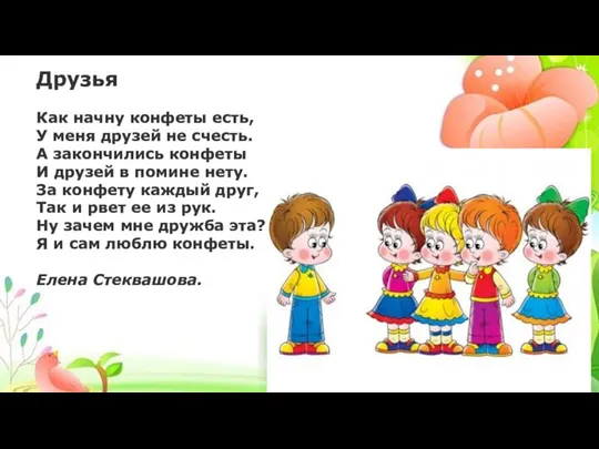 Друзья Как начну конфеты есть, У меня дpузей не счесть.