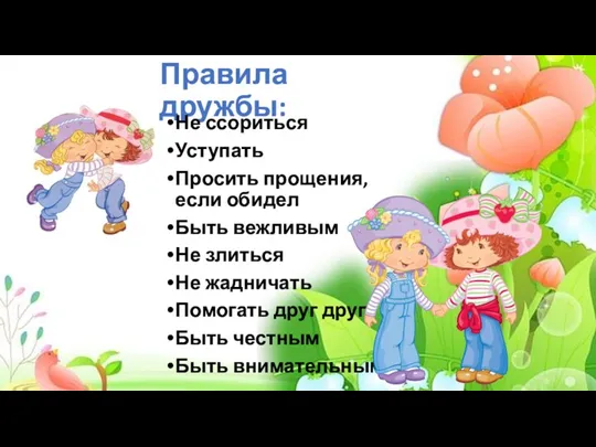 Правила дружбы: Не ссориться Уступать Просить прощения, если обидел Быть