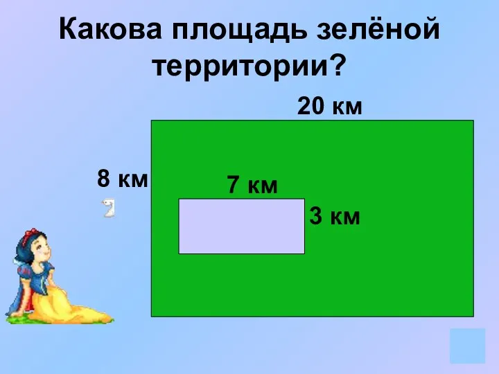 Какова площадь зелёной территории? 8 км 20 км 3 км 7 км