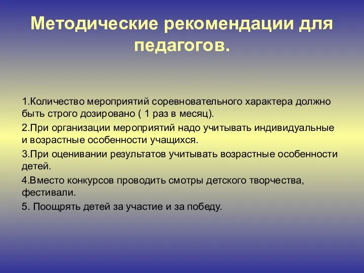 Методические рекомендации для педагогов. 1.Количество мероприятий соревновательного характера должно быть строго дозировано (