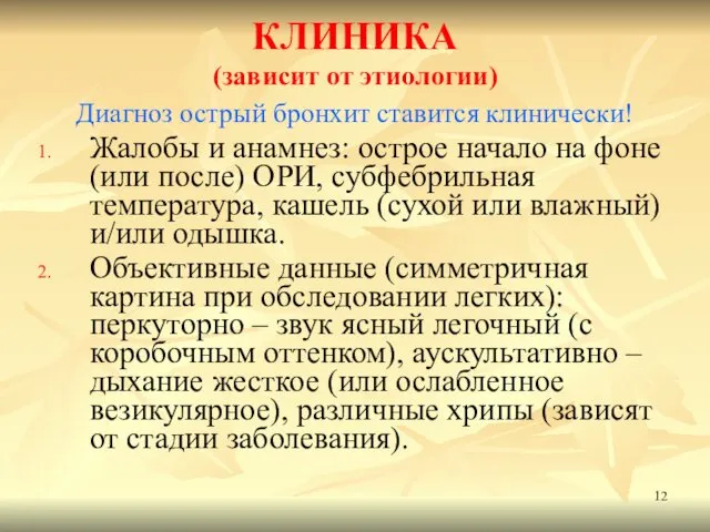 КЛИНИКА (зависит от этиологии) Диагноз острый бронхит ставится клинически! Жалобы