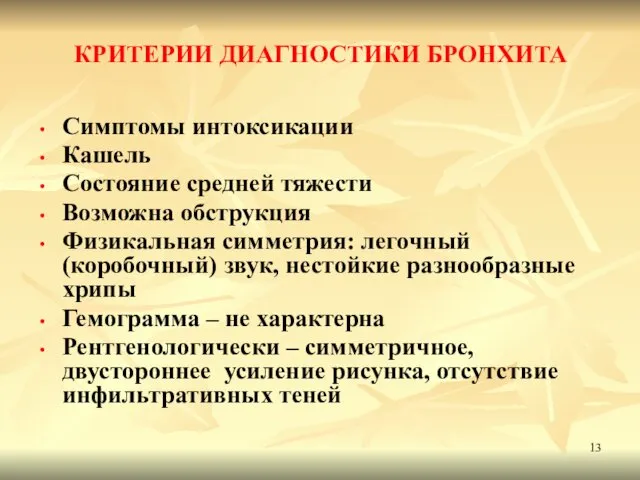 КРИТЕРИИ ДИАГНОСТИКИ БРОНХИТА Симптомы интоксикации Кашель Состояние средней тяжести Возможна