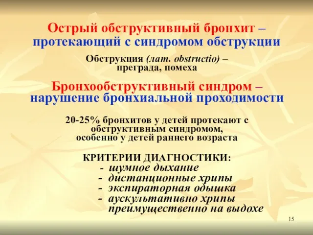 Острый обструктивный бронхит – протекающий с синдромом обструкции Обструкция (лат.