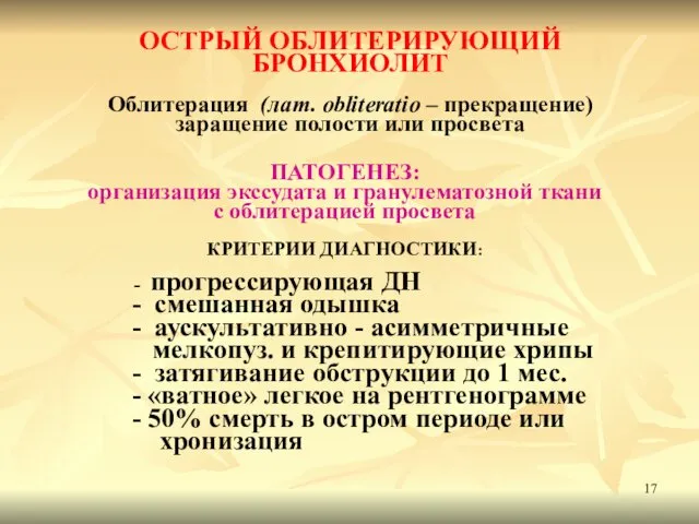 ОСТРЫЙ ОБЛИТЕРИРУЮЩИЙ БРОНХИОЛИТ Облитерация (лат. obliteratio – прекращение) заращение полости