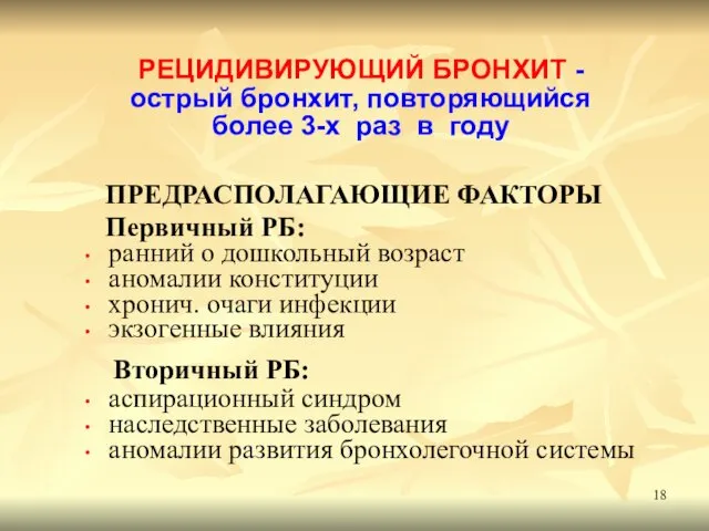 РЕЦИДИВИРУЮЩИЙ БРОНХИТ - острый бронхит, повторяющийся более 3-х раз в