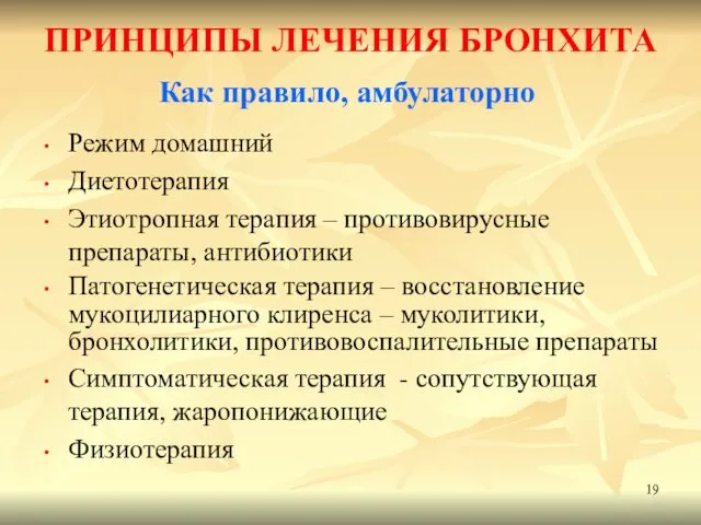 ПРИНЦИПЫ ЛЕЧЕНИЯ БРОНХИТА Режим домашний Диетотерапия Этиотропная терапия – противовирусные