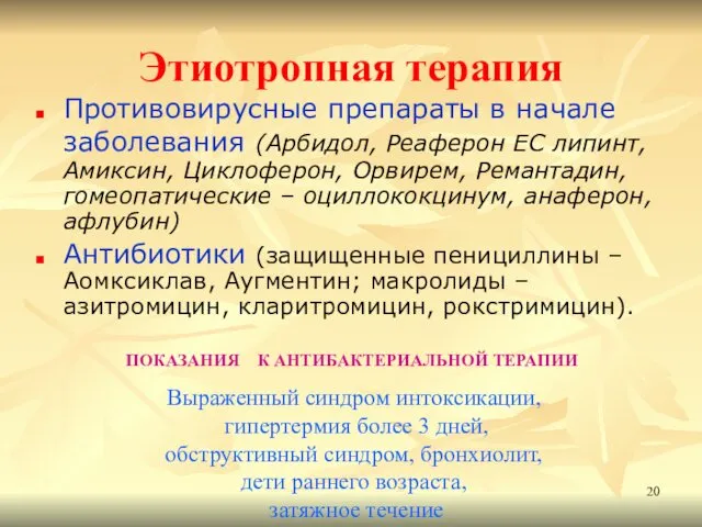 Этиотропная терапия Противовирусные препараты в начале заболевания (Арбидол, Реаферон ЕС