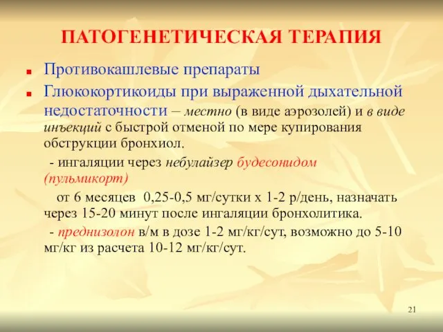 ПАТОГЕНЕТИЧЕСКАЯ ТЕРАПИЯ Противокашлевые препараты Глюкокортикоиды при выраженной дыхательной недостаточности –