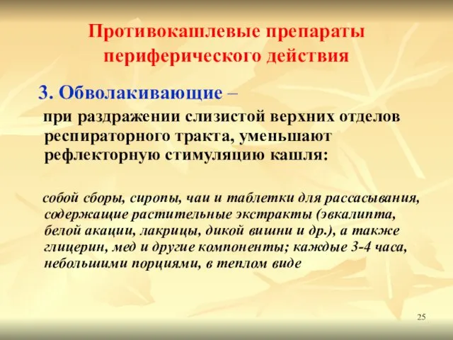 Противокашлевые препараты периферического действия 3. Обволакивающие – при раздражении слизистой