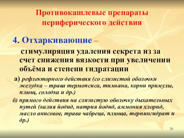 Противокашлевые препараты периферического действия 4. Отхаркивающие – стимулиряция удаления секрета