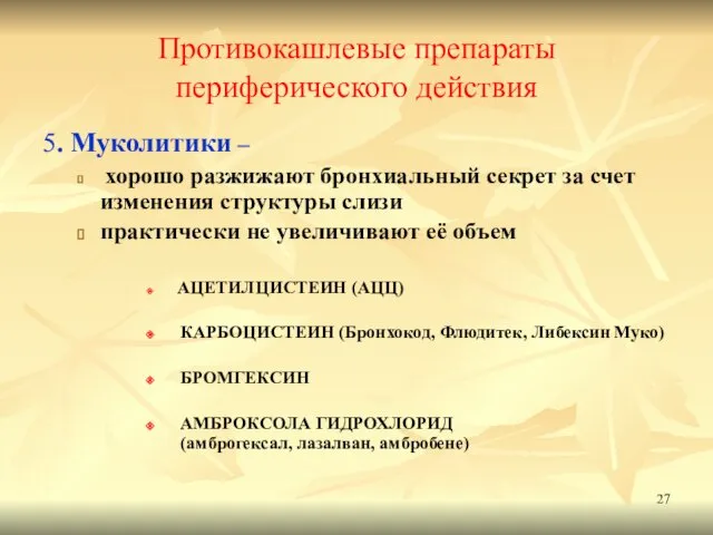 Противокашлевые препараты периферического действия 5. Муколитики – хорошо разжижают бронхиальный