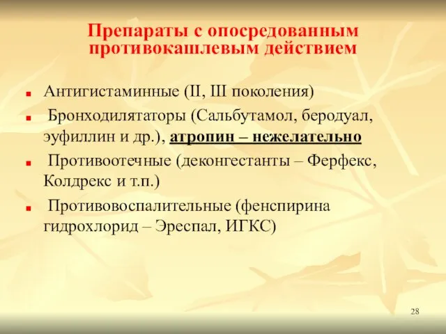 Препараты с опосредованным противокашлевым действием Антигистаминные (II, III поколения) Бронходилятаторы