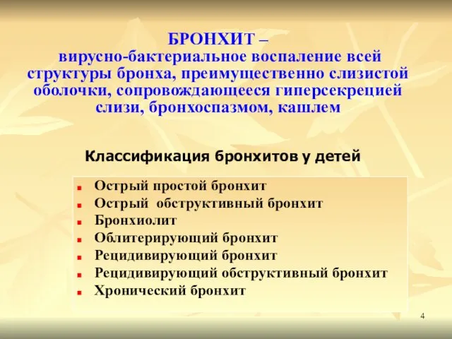 БРОНХИТ – вирусно-бактериальное воспаление всей структуры бронха, преимущественно слизистой оболочки,