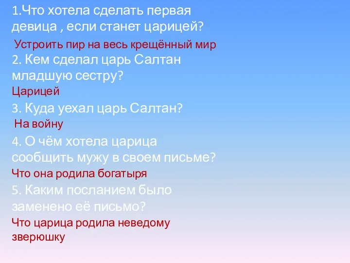 1.Что хотела сделать первая девица , если станет царицей? 2.