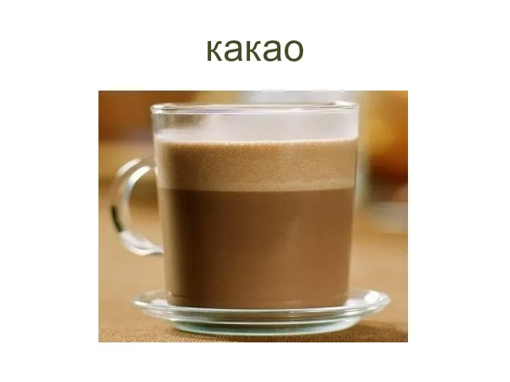 какао