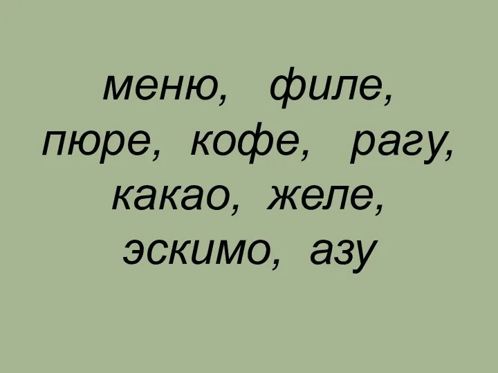 меню, филе, пюре, кофе, рагу, какао, желе, эскимо, азу