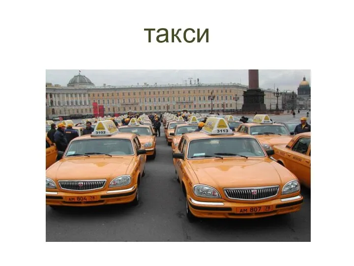 такси