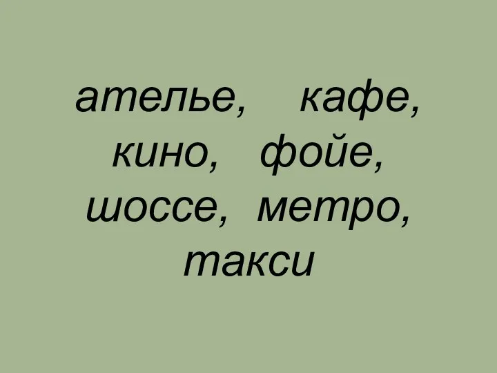 ателье, кафе, кино, фойе, шоссе, метро, такси