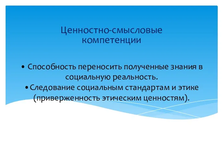 • Способность переносить полученные знания в социальную реальность. •Следование социальным