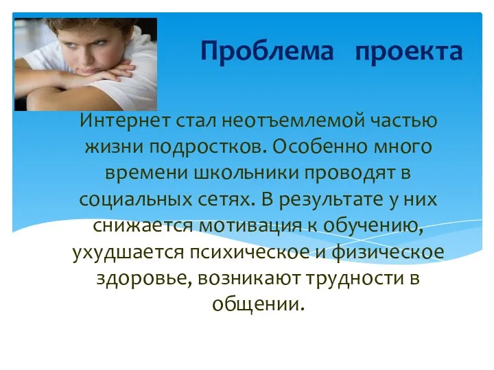 Интернет стал неотъемлемой частью жизни подростков. Особенно много времени школьники проводят в социальных