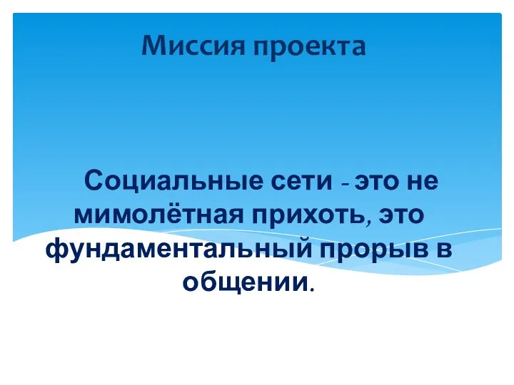 Социальные сети - это не мимолётная прихоть, это фундаментальный прорыв в общении. Миссия проекта