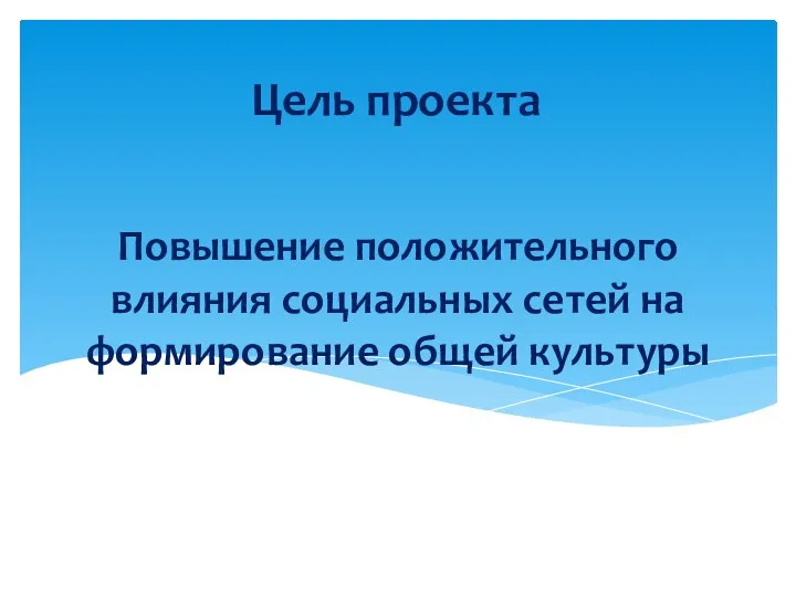 Повышение положительного влияния социальных сетей на формирование общей культуры Цель проекта