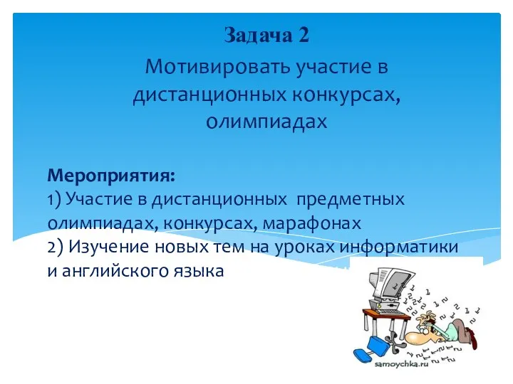 Мероприятия: 1) Участие в дистанционных предметных олимпиадах, конкурсах, марафонах 2) Изучение новых тем