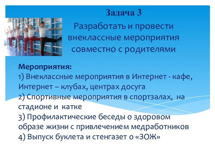 Мероприятия: 1) Внеклассные мероприятия в Интернет - кафе, Интернет – клубах, центрах досуга