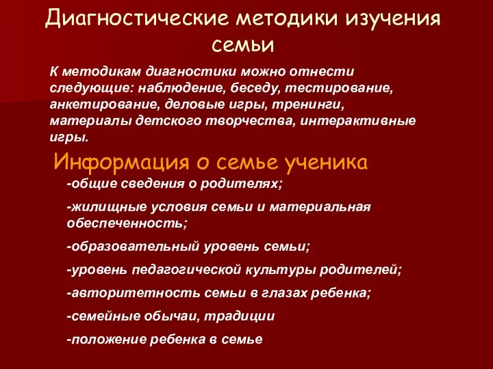 Диагностические методики изучения семьи К методикам диагностики можно отнести следующие: