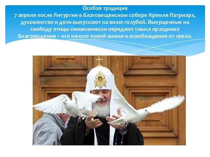 Особая традиция 7 апреля после Литургии в Благовещенском соборе Кремля