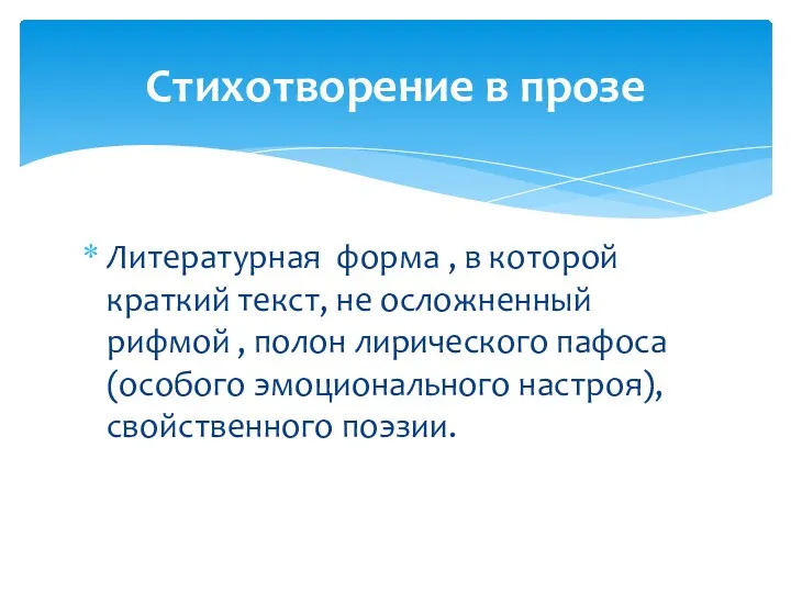 Литературная форма , в которой краткий текст, не осложненный рифмой , полон лирического