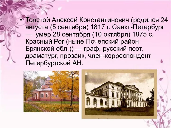 Толстой Алексей Константинович (родился 24 августа (5 сентября) 1817 г.