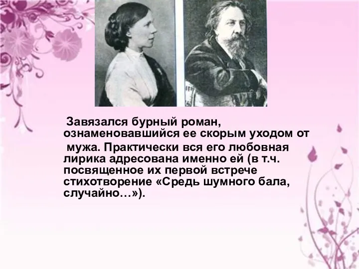 Завязался бурный роман, ознаменовавшийся ее скорым уходом от мужа. Практически