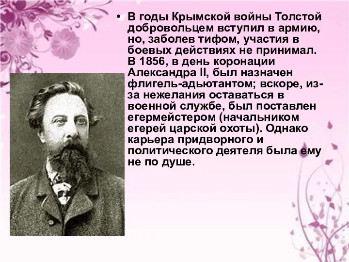 В годы Крымской войны Толстой добровольцем вступил в армию, но,