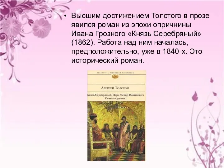 Высшим достижением Толстого в прозе явился роман из эпохи опричнины