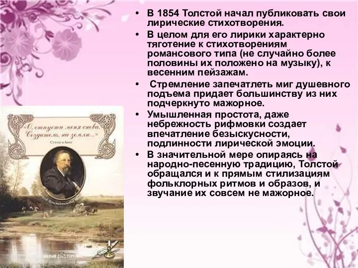 В 1854 Толстой начал публиковать свои лирические стихотворения. В целом