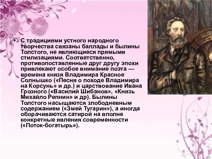 С традициями устного народного творчества связаны баллады и былины Толстого,