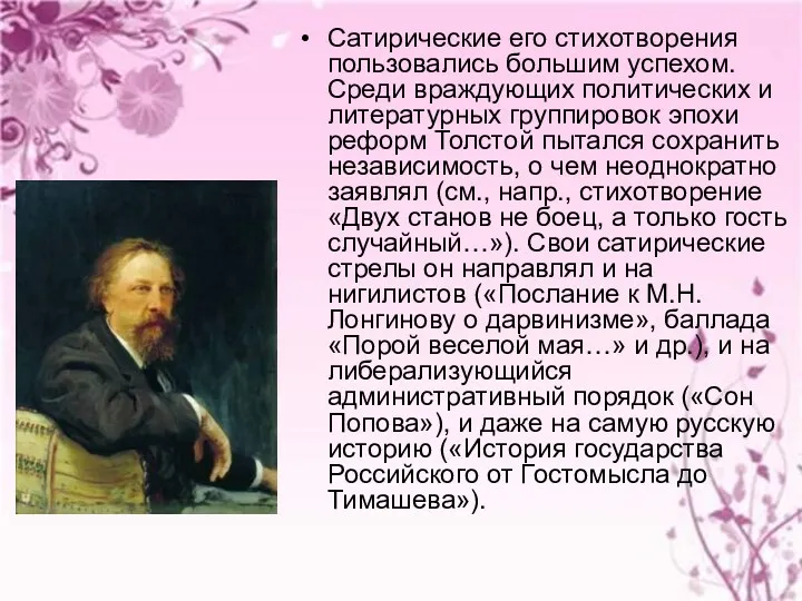 Сатирические его стихотворения пользовались большим успехом. Среди враждующих политических и