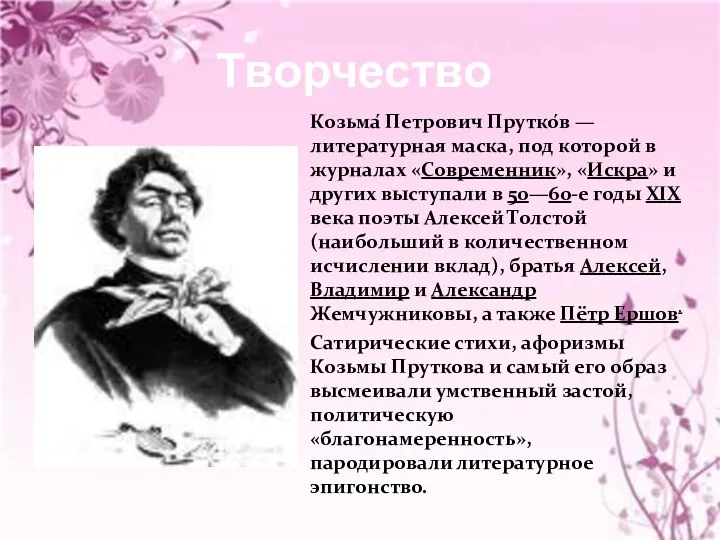 Творчество Козьма́ Петрович Прутко́в — литературная маска, под которой в
